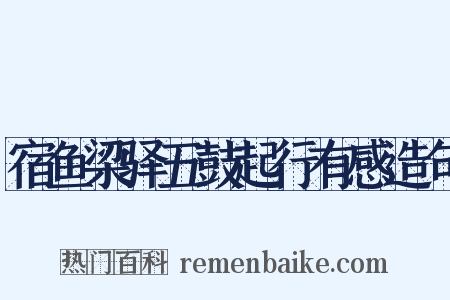 宿鱼梁驿五鼓起行有感造句是什么意思的图片